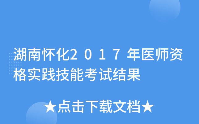 湖南怀化2017年医师资格实践技能考试结果