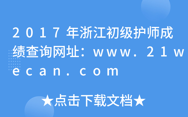 2017年浙江初级护师成绩查询网址：www.21wecan.com