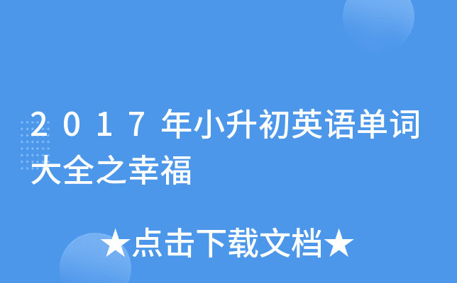 2017年小升初英语单词大全之幸福