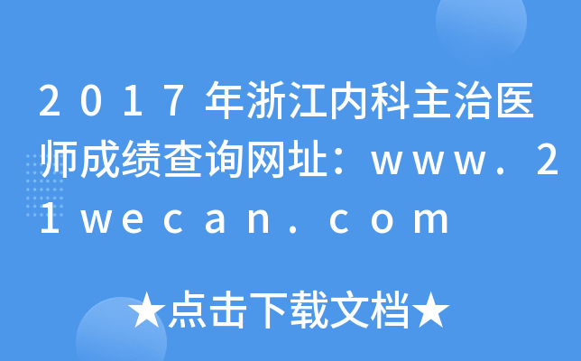 2017年浙江内科主治医师成绩查询网址：www.21wecan.com
