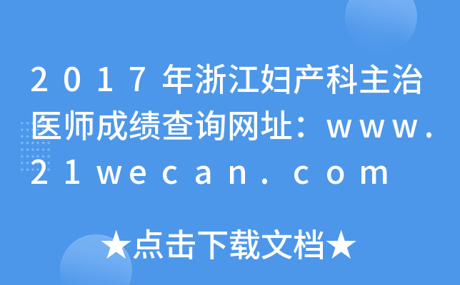 2017㽭Da(chn)t(y)ɿ(j)ԃ(xn)W(wng)ַwww.21wecan.com