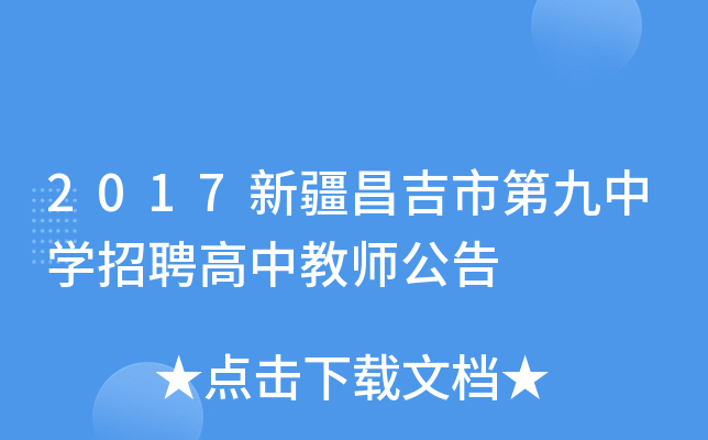 2017新疆昌吉市第九中开云kaiyun(中国)招聘高中教师公告