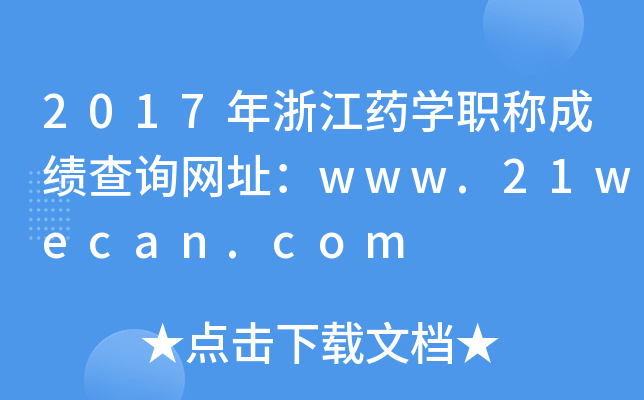 2017年浙江药开云kaiyun(中国)职称成绩查询网址：www.21wecan.com