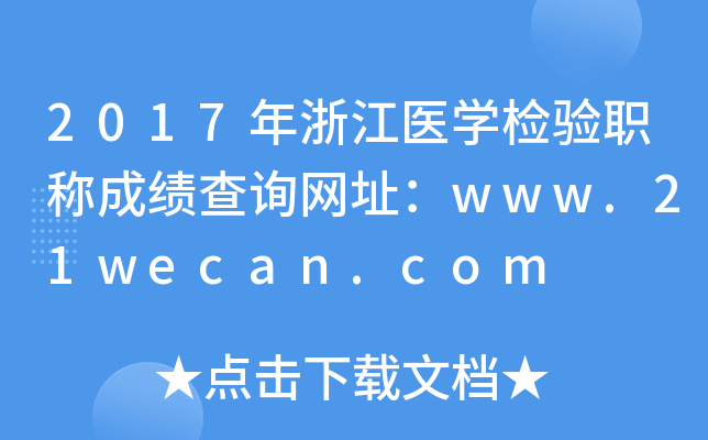2017年浙江医开云kaiyun(中国)检验职称成绩查询网址：www.21wecan.com