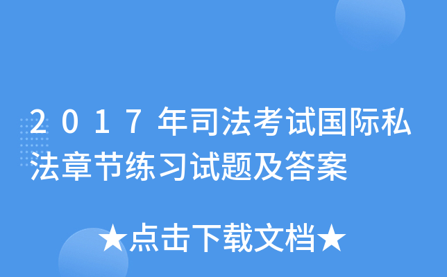 2017年司法考试国际私法章节练习试题及答案