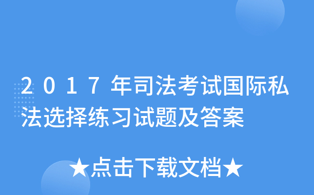 2017年司法考试国际私法选择练习试题及答案