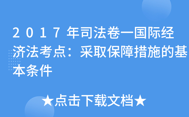 2017年司法卷一国际经济法考点：采取保障措施的基本条件
