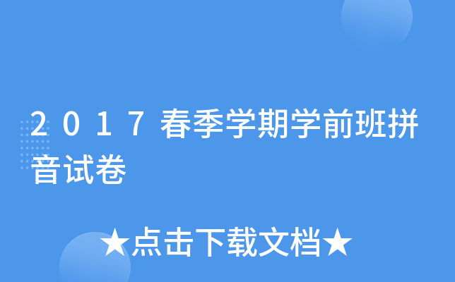 2017春季开云kaiyun(中国)期开云kaiyun(中国)前班拼音试卷
