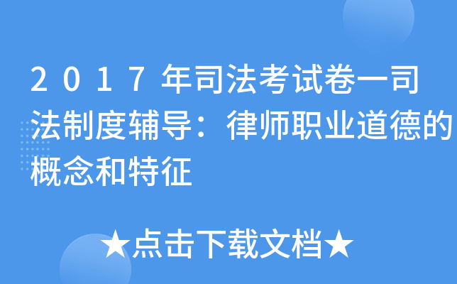 2017年司法考试卷一司法制度辅导：律师职业道德的概念和特征