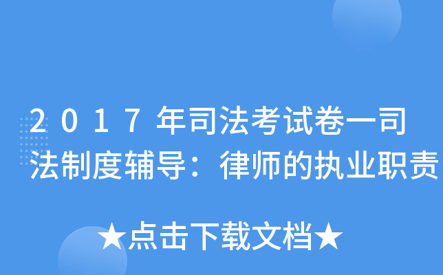 2017年司法考试卷一司法制度辅导：律师的执业职责