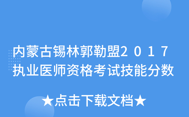 内蒙古锡林郭勒盟2017执业医师资格考试技能分数