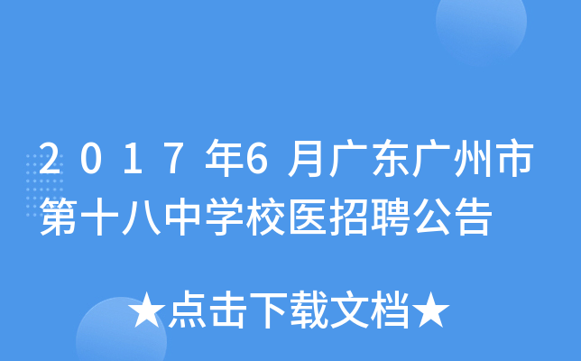 2017年6月广东广州市第十八中开云kaiyun(中国)校医招聘公告