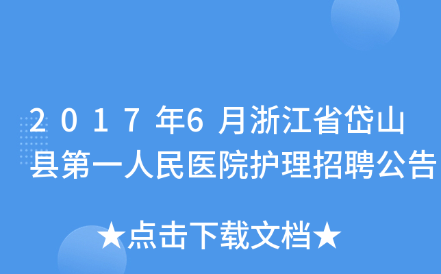 2017年6月浙江省岱山县第一人民医院护理招聘公告