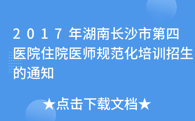 2017年湖南长沙市第四医院住院医师规范化培训招生的通知