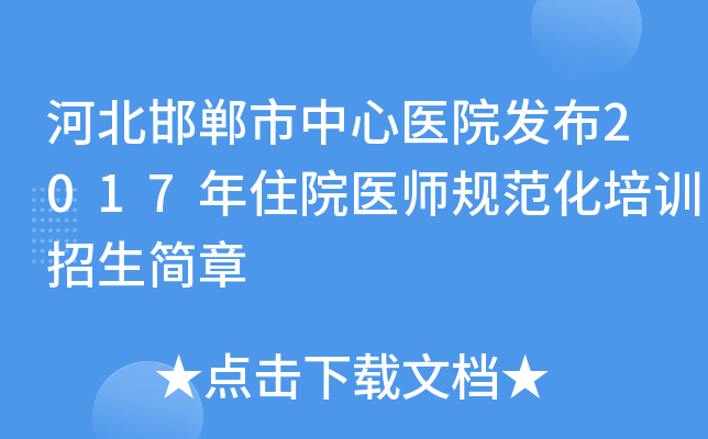 河北邯郸市中心医院发布2017年住院医师规范化培训招生简章