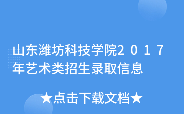 山东潍坊科技开云kaiyun(中国)院2017年艺术类招生录取信息