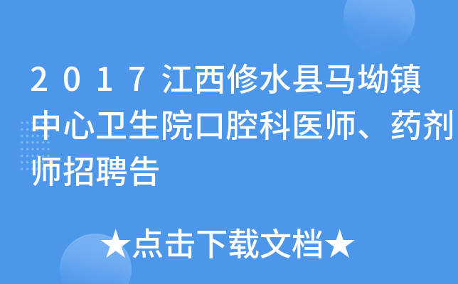 2017江西修水县马坳镇中心卫生院口腔科医师、药剂师招聘告
