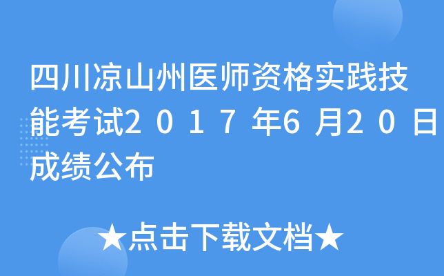 四川凉山州医师资格实践技能考试2017年6月20日成绩公布