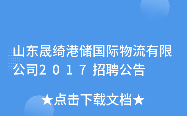 山东晟绮港储国际物流有限公司2017招聘公告