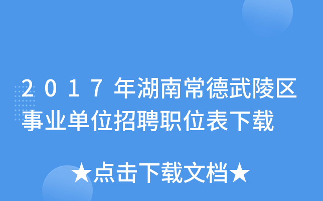 2017年湖南常德武陵区事业单位招聘职位表下载