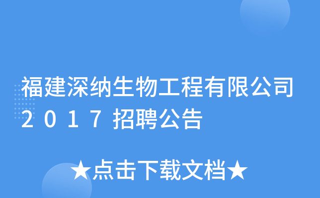 福建深纳生物工程有限公司2017招聘公告