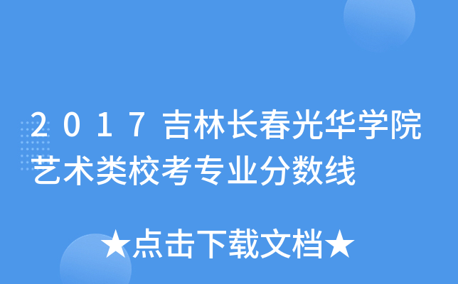 2017吉林长春光华开云kaiyun(中国)院艺术类校考专业分数线