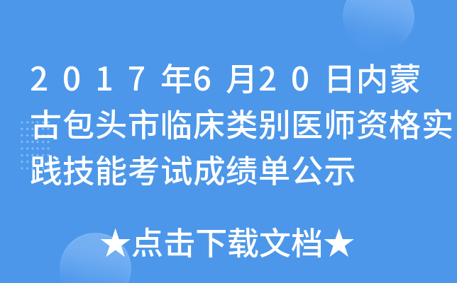 2017年6月20日内蒙古包头市临床类别医师资格实践技能考试成绩单公示