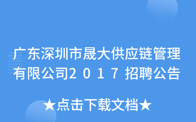 广东深圳市晟大供应链管理有限公司2017招聘公告