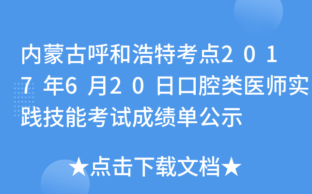 内蒙古呼和浩特考点2017年6月20日口腔类医师实践技能考试成绩单公示