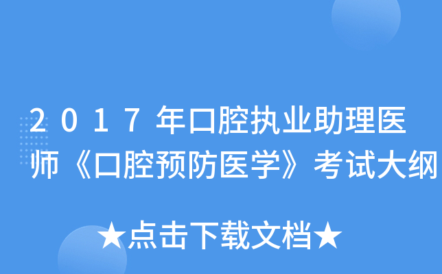 2017年口腔执业助理医师《口腔预防医学》考试大纲