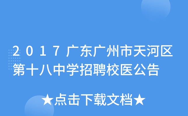 2017广东广州市天河区第十八中开云kaiyun(中国)招聘校医公告