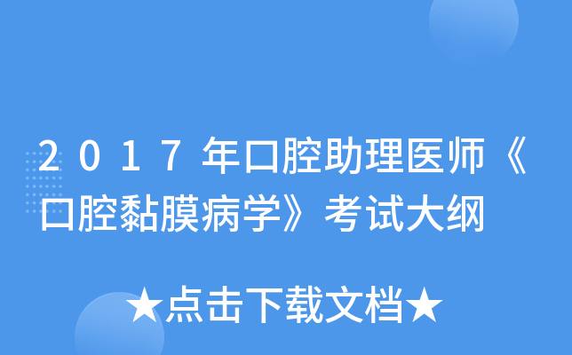 2017年口腔助理医师《口腔黏膜病学》考试大纲