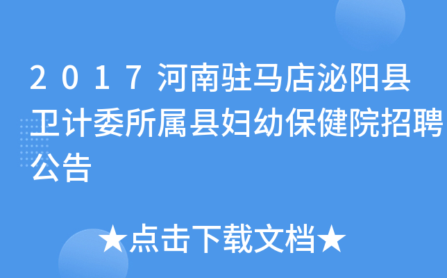 2017河南驻马店泌阳县卫计委所属县妇幼保健院招聘公告