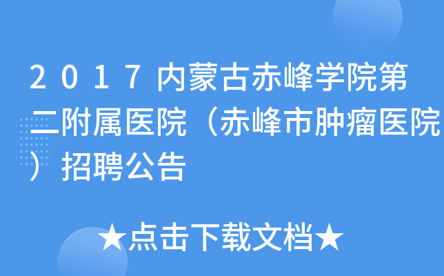 2017内蒙古赤峰开云kaiyun(中国)院第二附属医院（赤峰市肿瘤医院）招聘公告