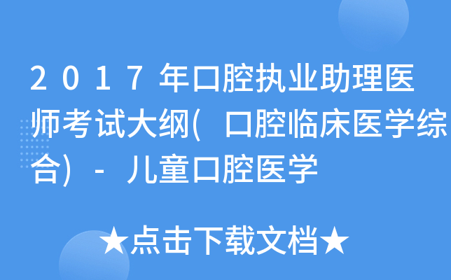 2017年口腔执业助理医师考试大纲(口腔临床医学综合)-儿童口腔医学
