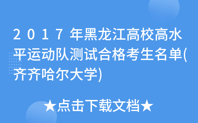 2017年黑龙江高校高水平运动队测试合格考生名单(齐齐哈尔大开云kaiyun(中国))