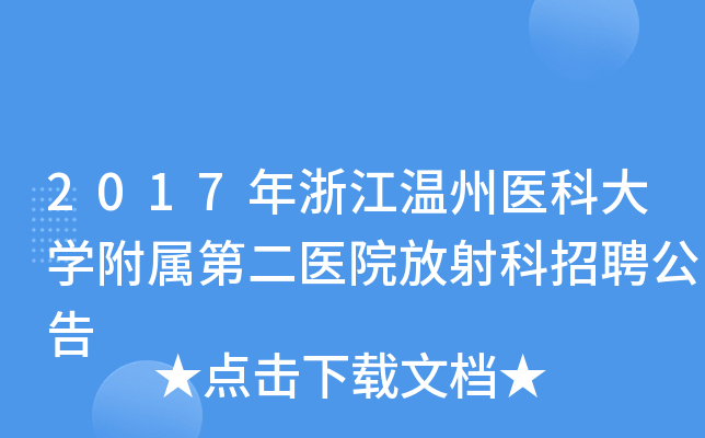2017年浙江温州医科大开云kaiyun(中国)附属第二医院放射科招聘公告