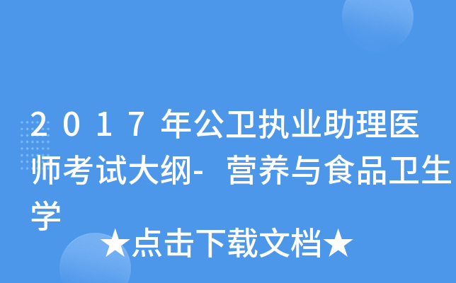 2017年公卫执业助理医师考试大纲-营养与食品卫生开云kaiyun(中国)