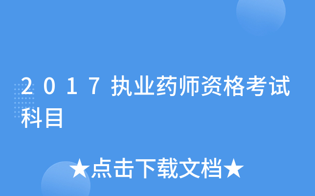 2017执业药师资格考试科目