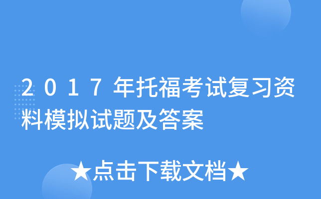 2017年托福考试复习资料模拟试题及答案