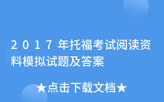 2017年托福考试阅读资料模拟试题及答案