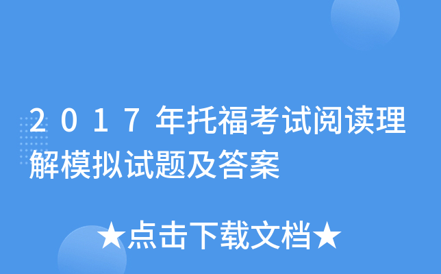 2017年托福考试阅读理解模拟试题及答案