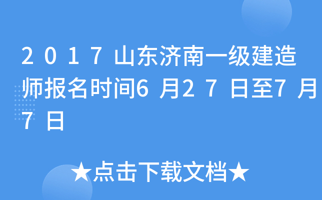 2017山东济南一级建造师报名时间6月27日至7月7日