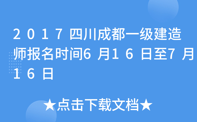 2017四川成都一级建造师报名时间6月16日至7月16日