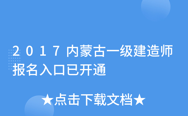 2017内蒙古一级建造师报名入口已开通