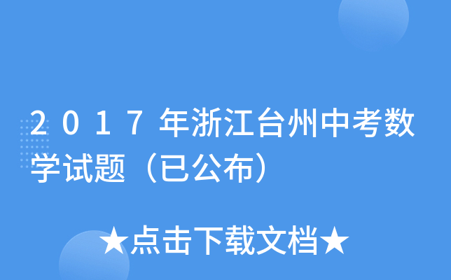 2017年浙江台州中考数学试题（已公布）