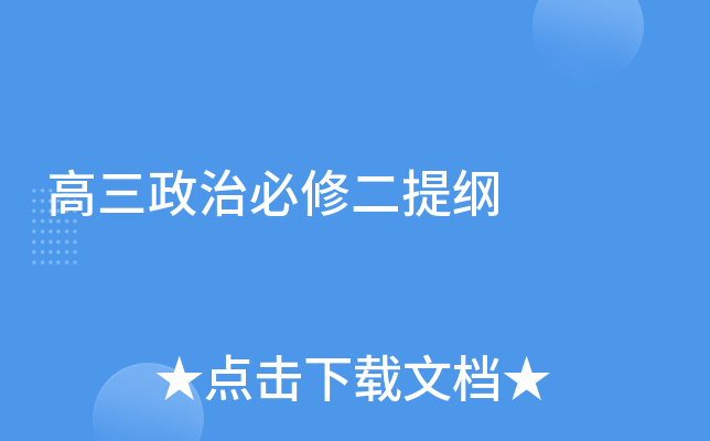 高三政治必修二提纲