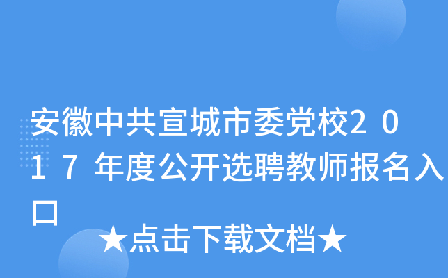 安徽中共宣城市委党校2017年度公开选聘教师报名入口