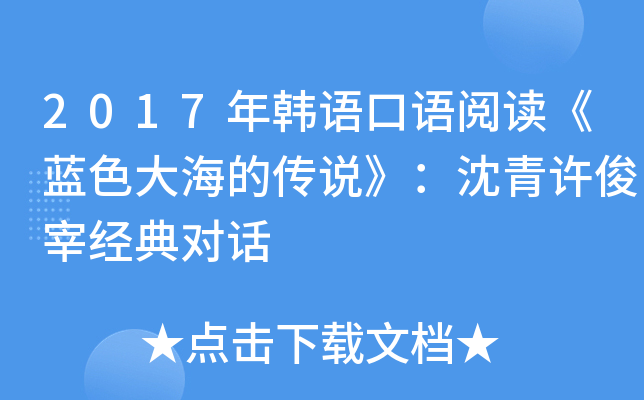 2017年韩语口语阅读《蓝色大海的传说》：沈青许俊宰经典对话