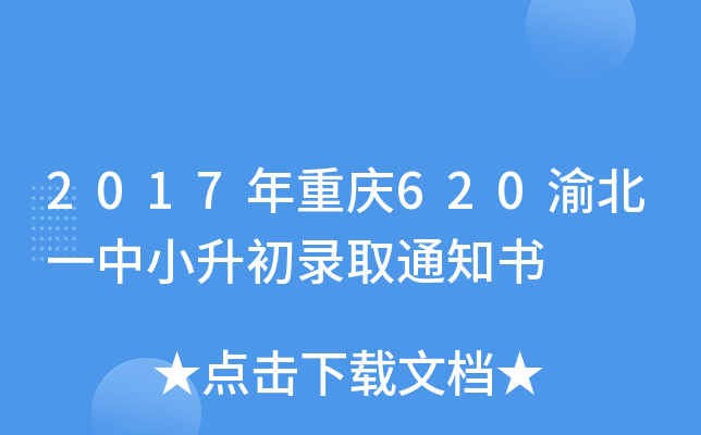 2017年重庆620渝北一中小升初录取通知书